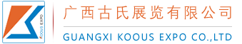 广西古氏展览有限公司｜KOOUS EXPO